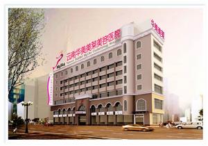 雲南華美整形美容醫院