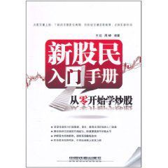 新股民入門手冊:從零開始學炒股 新股民入門手冊:從零開始學炒股