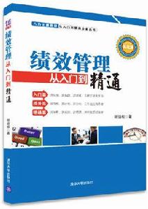 績效管理從入門到精通 績效管理從入門到精通