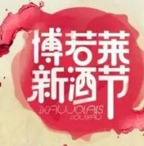 博若萊新酒節 博若萊新酒節
