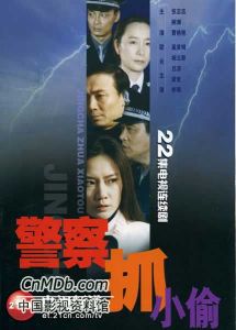 《警察抓小偷》 《警察抓小偷》