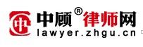 中顧律師網LOGO