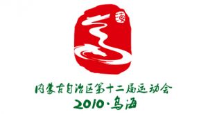 內蒙古自治區第十二屆運動會 內蒙古自治區第十二屆運動會