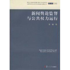 新聞輿論監督與公共權力運行 新聞輿論監督與公共權力運行