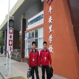 平安里學校 平安里學校