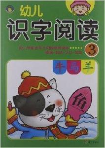幼兒識字閱讀3 幼兒識字閱讀3