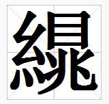 田字格中的“繉”