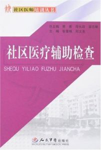 社區醫療輔助檢查 社區醫療輔助檢查