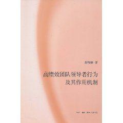 高績效團隊領導者行為及其作用機制 高績效團隊領導者行為及其作用機制