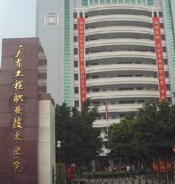 廣東工程職業技術學院 廣東工程職業技術學院