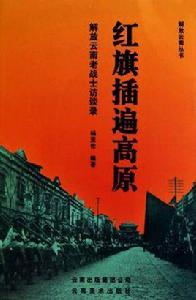紅旗插遍高原 紅旗插遍高原