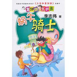 童話鎮總動員：蝸牛騎士