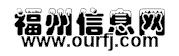 福州信息網