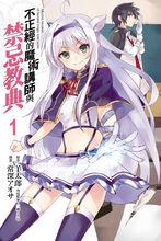 不正經的魔術講師與禁忌教典[常深アオサ作畫的漫畫]