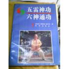 《五雷神功六神通功》