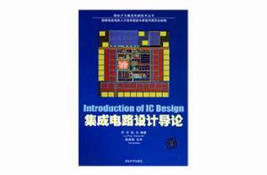 積體電路設計導論 積體電路設計導論