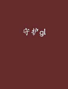 守護gl 守護gl