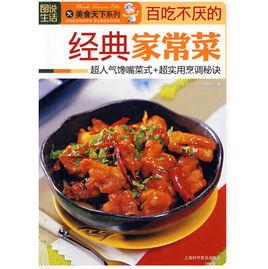 百吃不厭的經典家常菜 百吃不厭的經典家常菜