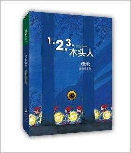 幾米插圖故事集:1.2.3.木頭人 幾米插圖故事集:1.2.3.木頭人