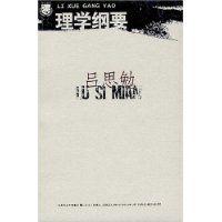 理學綱要 理學綱要