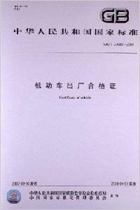 機動車出廠合格證 機動車出廠合格證