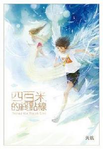 四百米的終點線（完全版）