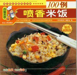 噴香米飯100例 噴香米飯100例