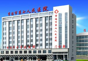 常德市第七人民醫院 常德市第七人民醫院