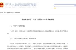 全國教育事業“九五”計畫和2010年發展規劃 全國教育事業“九五”計畫和2010年發展規劃