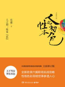人之初,性本“色” 人之初,性本“色”