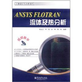 Ansys Flotran流體及熱分析 Ansys Flotran流體及熱分析
