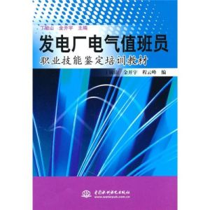 發電廠電氣值班員職業技能鑑定培訓教材 發電廠電氣值班員職業技能鑑定培訓教材