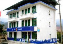 三江縣程村派出所