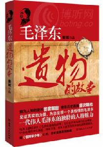 毛澤東遺物故事 毛澤東遺物故事