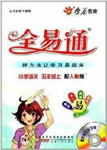 燎原教育·全易通:5年級語文 燎原教育·全易通:5年級語文
