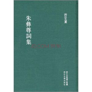 《朱彝尊詞集》 《朱彝尊詞集》