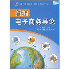 新編電子商務導論 新編電子商務導論