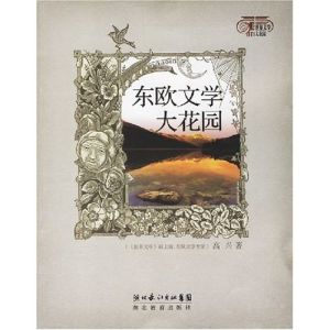 東歐文學大花園 東歐文學大花園