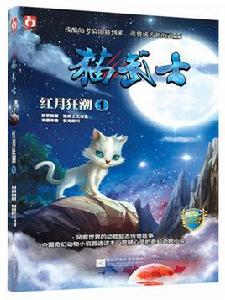 貓武士·紅月狂潮1 貓武士·紅月狂潮1