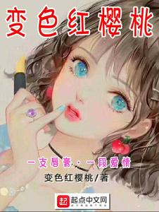 變色紅櫻桃 變色紅櫻桃