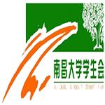 南昌大學學生會 南昌大學學生會