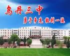 烏丹三中 烏丹三中