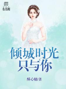 傾城時光只與你 傾城時光只與你