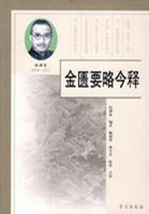 《金匱要略今釋》 《金匱要略今釋》