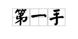 第一手