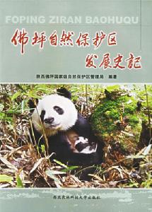 陝西佛坪國家級自然保護區