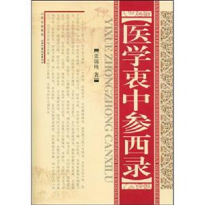 醫學衷中參西錄