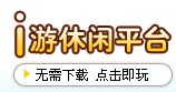i游休閒平台