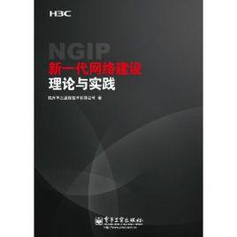 新一代網路建設理論與實踐 新一代網路建設理論與實踐