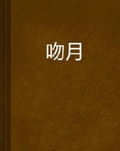 吻月[文學作品]